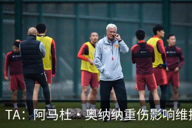 TA：阿马杜·奥纳纳重伤影响维拉规划 夏窗坚持“先卖后买”原则